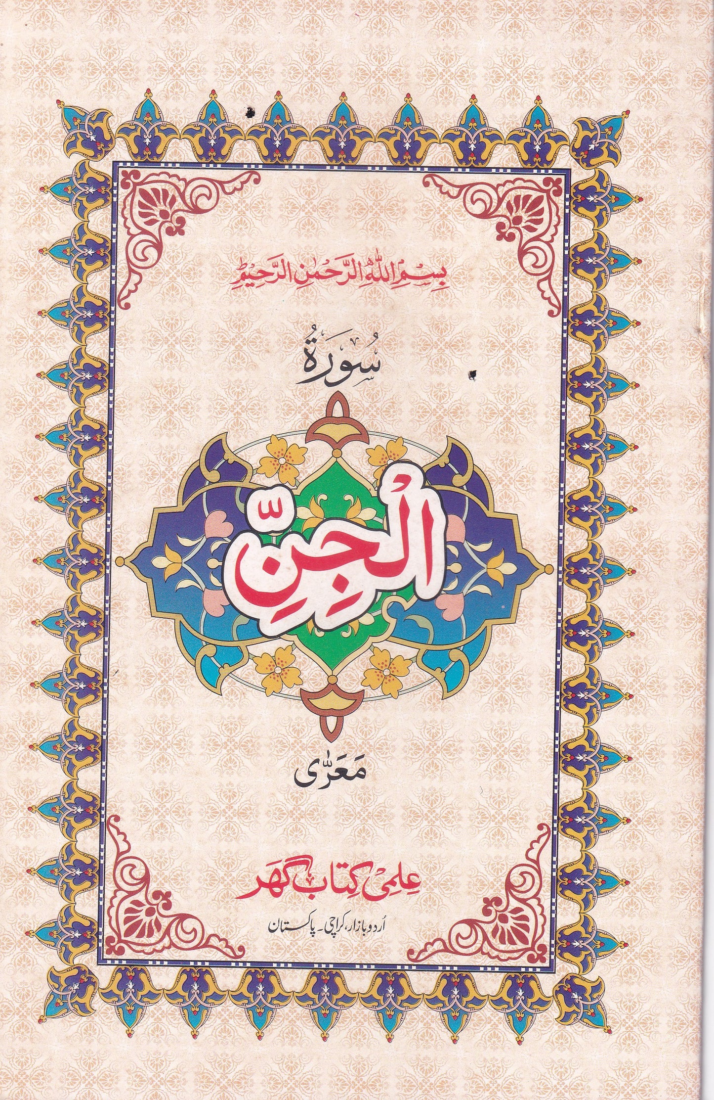 Surah Al-Jinn