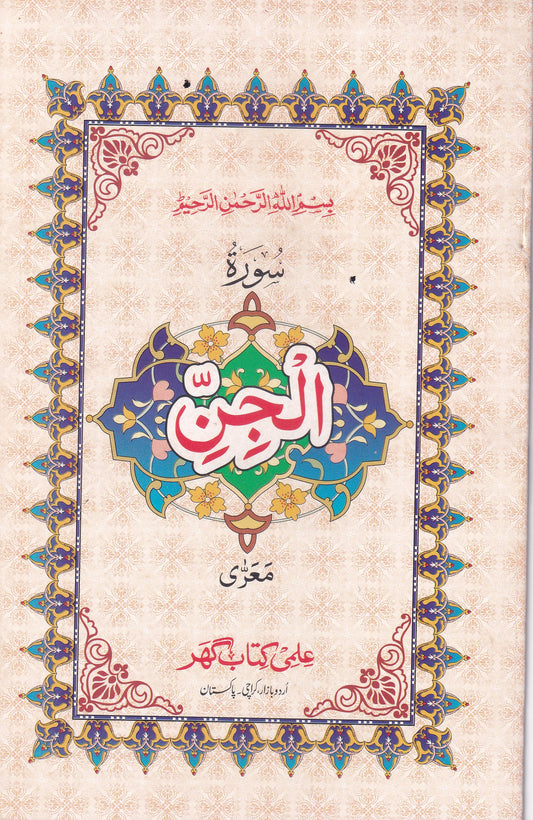 Surah Al-Jinn