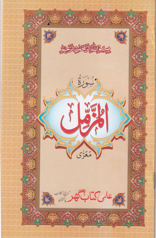 Surah Al-Muzzammil