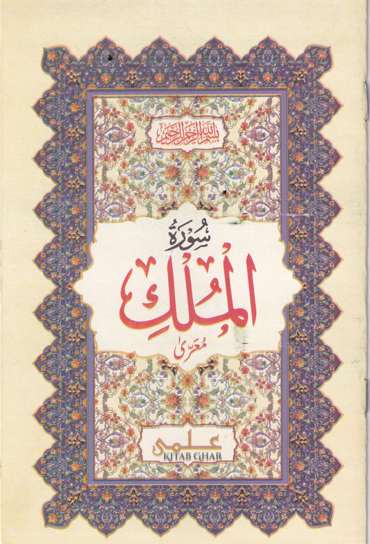 Surah Al-Mulk