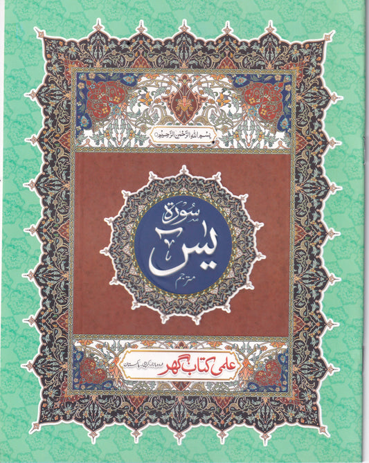 Surah Yaseen With Translation