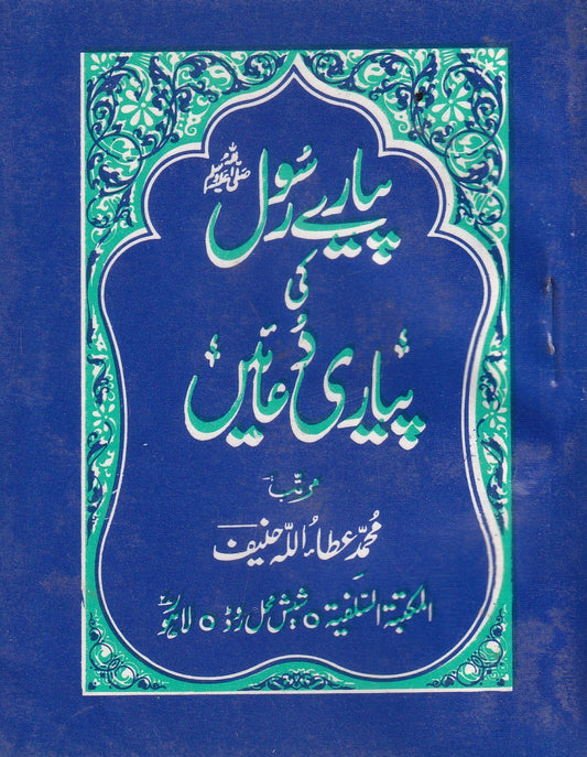Piyare rasool Ki Piyari Duain Small