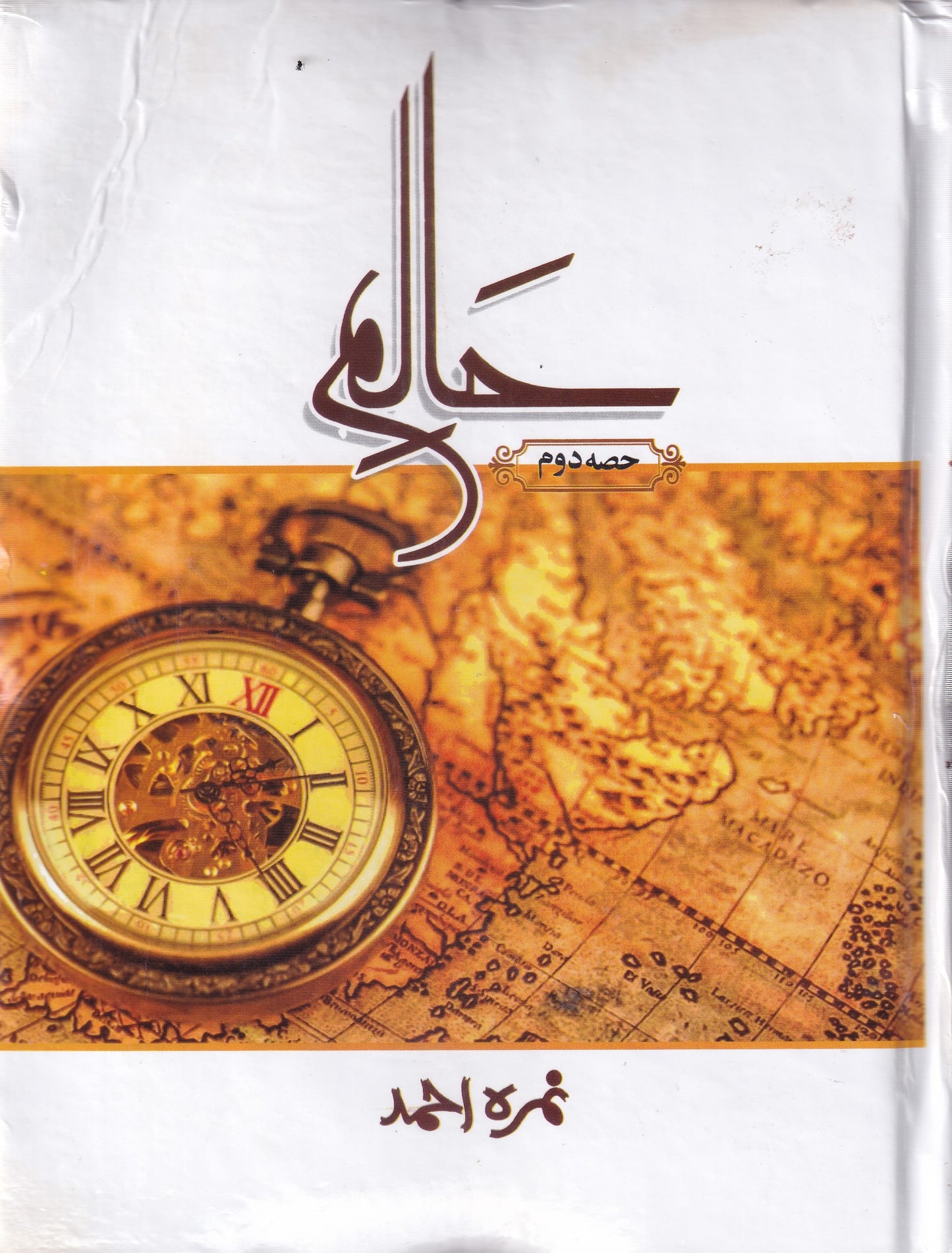 Halim – Part 2 | Bestselling Urdu Novel by Nimra Ahmed | Thrilling Continuation