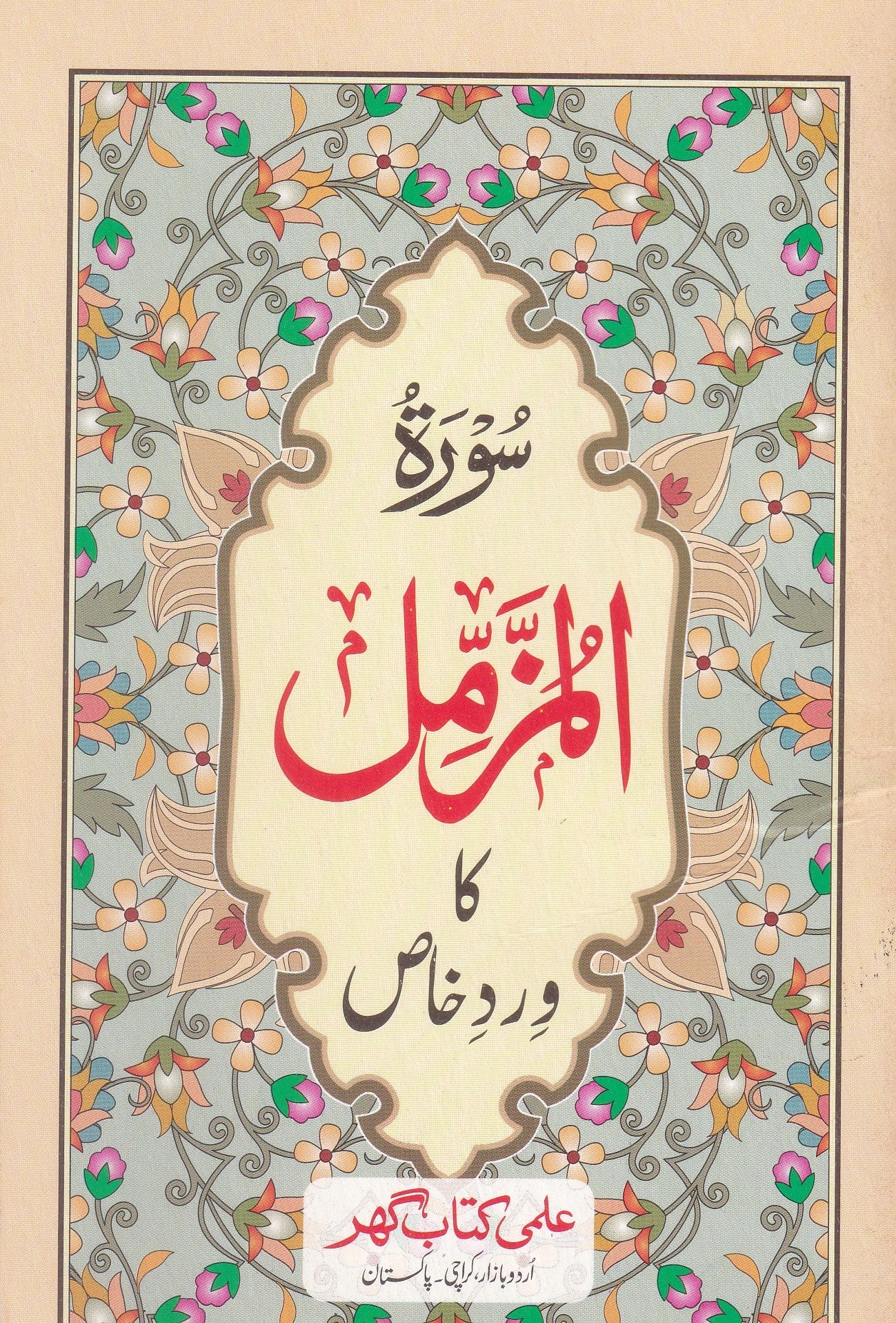 ik223 Surah Muzzammil Ka Khaas Wird