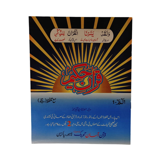 Quran Kareem Para Set – 2 Color Print with Art Paper & Word-to-Word Urdu Translation