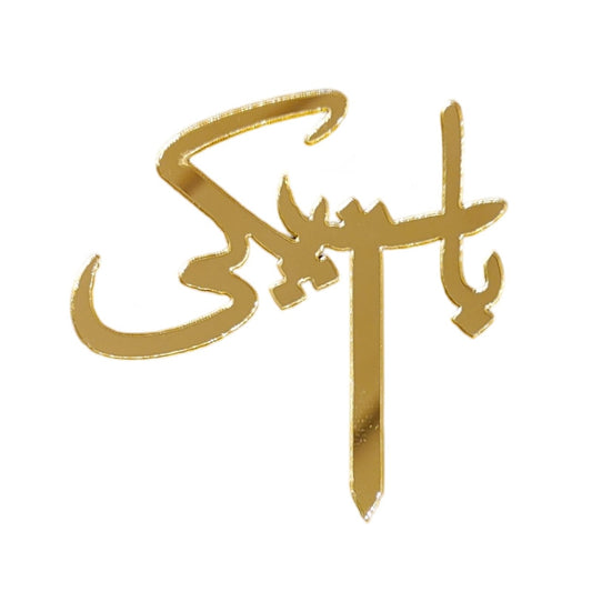 Baat Pakki Mini Cake Topper | Elegant Gold Topper for Engagement & Roka Ceremony Cakes