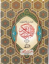 171/30C Quran Kareem 12 Lines Para set