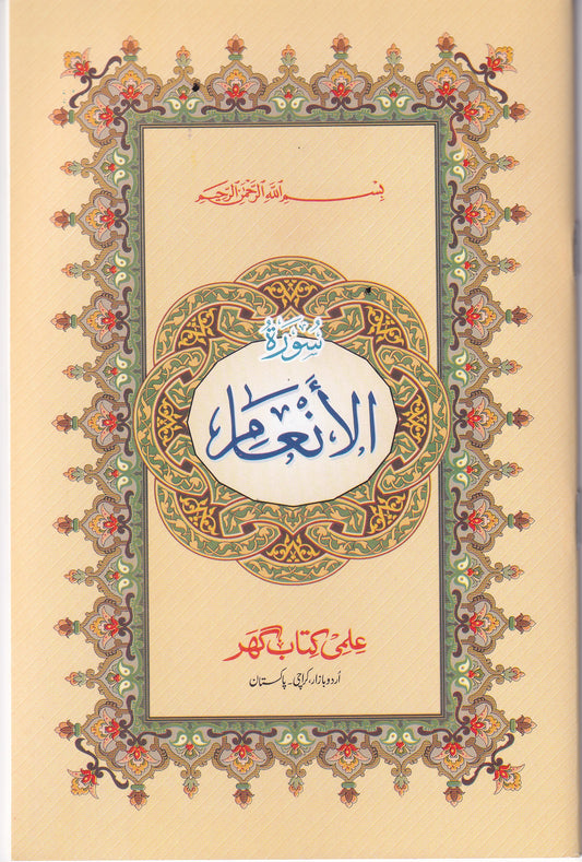 Ik39 Surah Al-Inaam