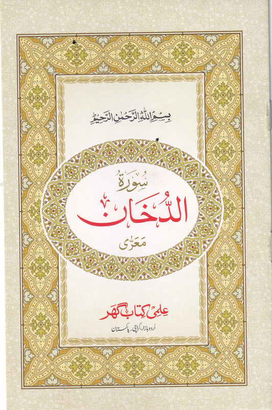 IK216 Surah Ad-Dukhan