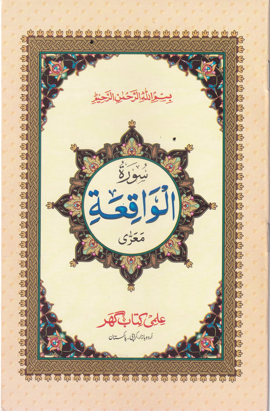 IK36 Surah Al-Waqia