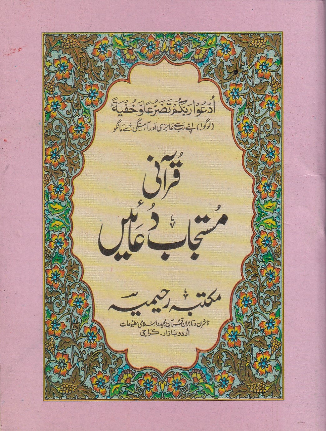 Qurani Mustajab Duain