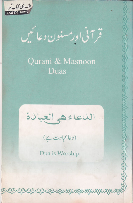 Qurani Aur Masnoon Duain