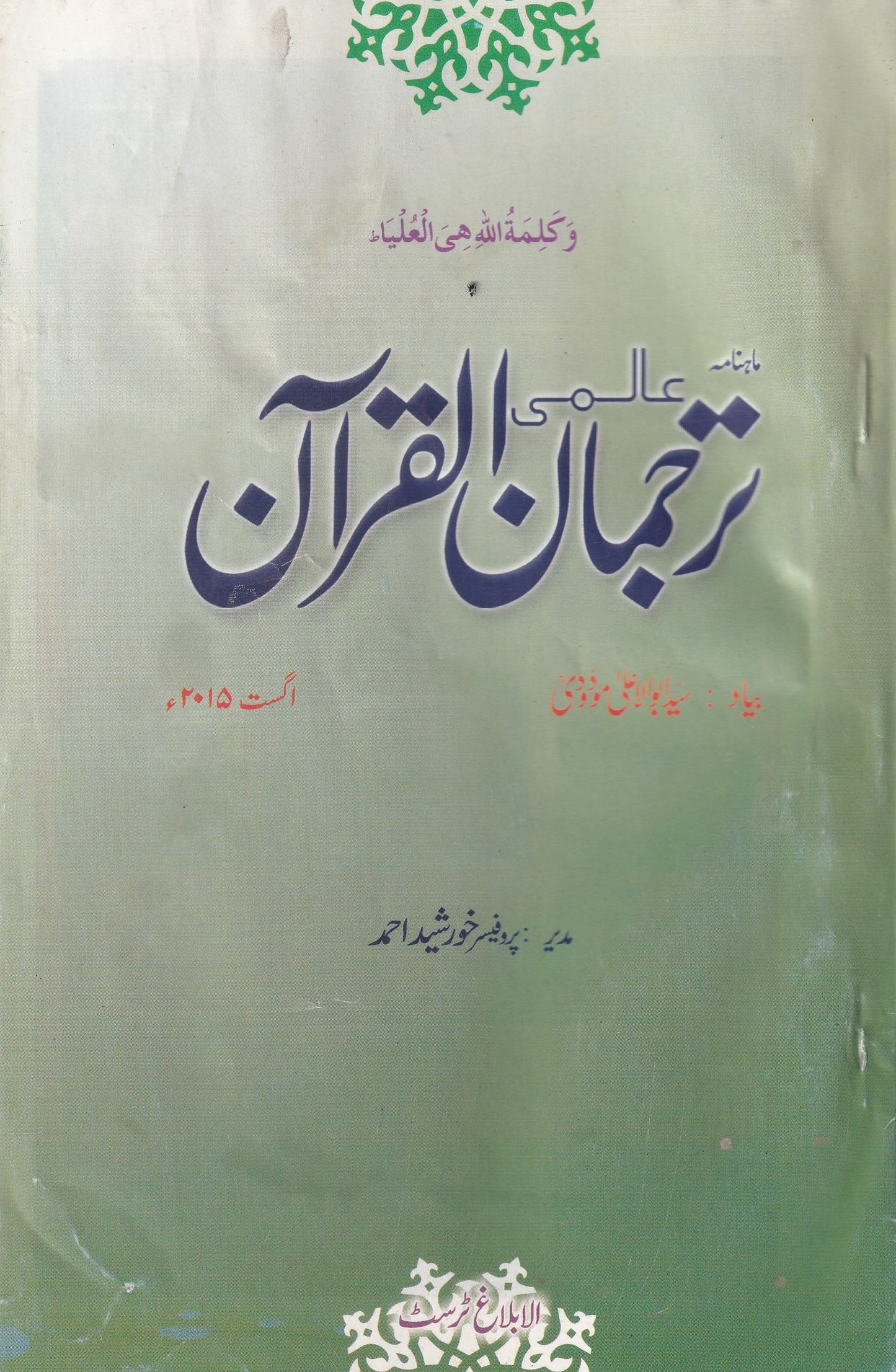 Almi tarjuman ul quran