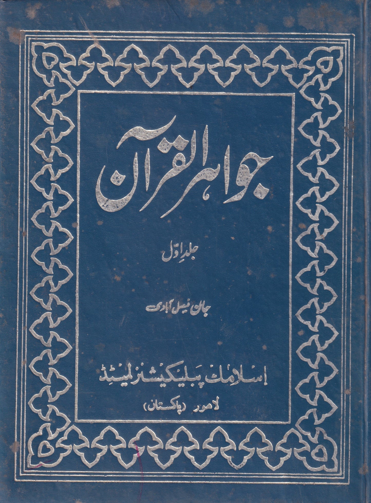 Jawahir Ul Quran