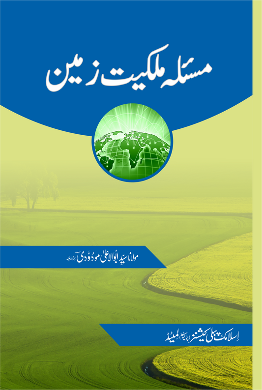 مسلے ملکیت زمین