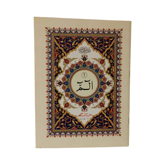 Quran Kareem Para Set (1–5 & 25–30) – 9 Line Big Word Arabic | Easy Reading for Hifz & Daily Tilawat