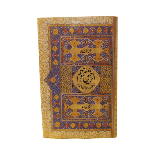 Ar-Raheeq Al-Makhtum – Seerat-un-Nabi ﷺ | Award-Winning Biography of Prophet Muhammad ﷺ