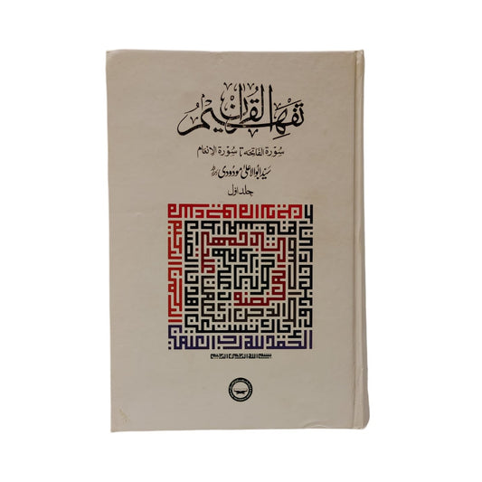 Tafheemul Quran by Syed Abu Ala Maududi – 6 Jild (Volumes) | Comprehensive Urdu Translation & Commentary