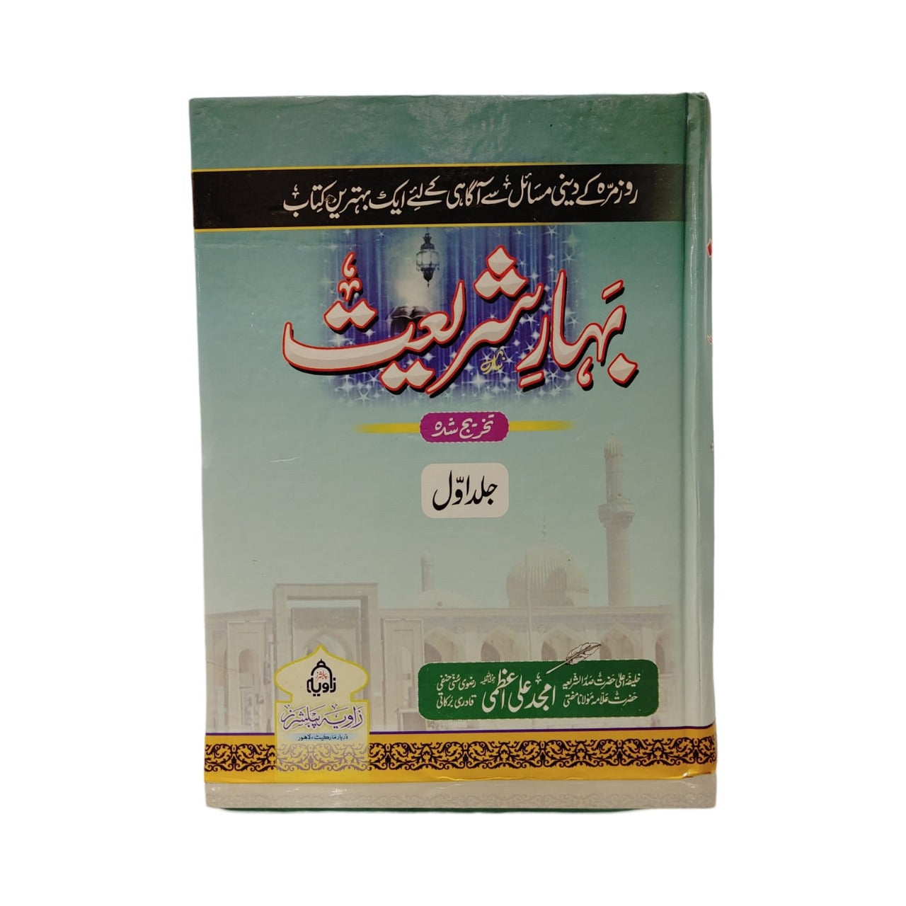 Bahar-e-Shariat – 3 Jild Set by Allama Maulana Mufti Amjad Ali Azmi | Complete Fiqh-e-Hanafi Guide in Urdu