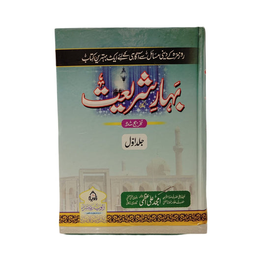Bahar-e-Shariat – 3 Jild Set by Allama Maulana Mufti Amjad Ali Azmi | Complete Fiqh-e-Hanafi Guide in Urdu