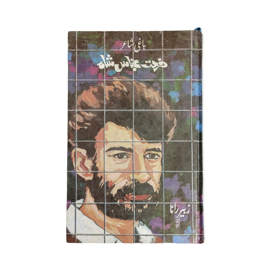 Baghi Shair / باغی شاعر
