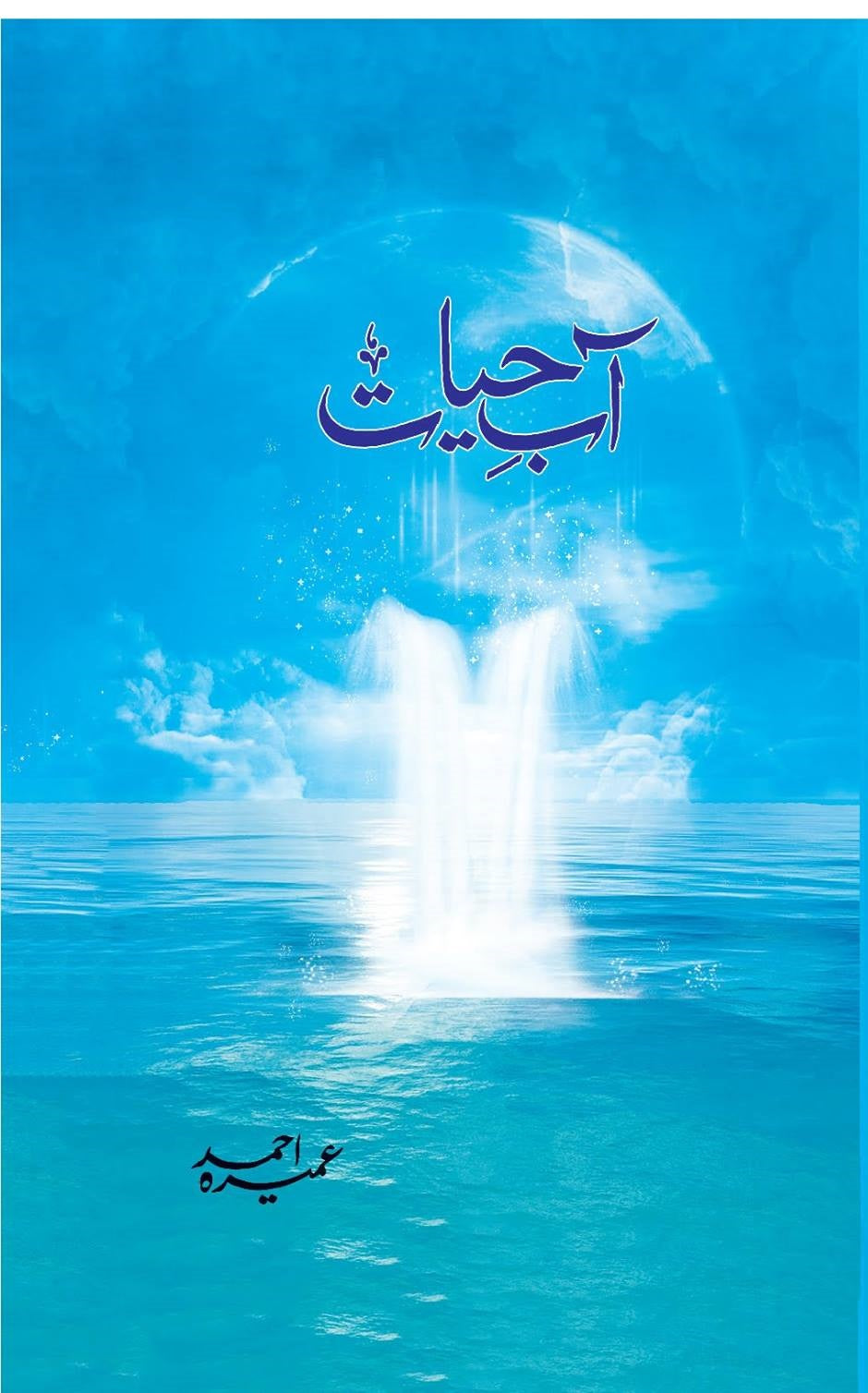 Aab-e-Hayat / آبِ حیات