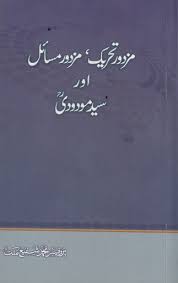 مزدور تحریک مزدور مسائیل